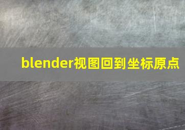 blender视图回到坐标原点