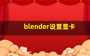 blender设置显卡