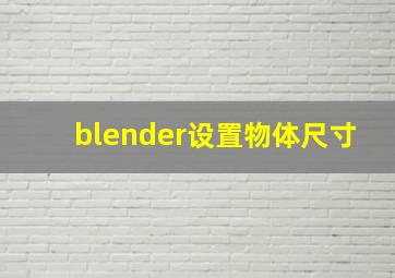 blender设置物体尺寸