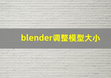 blender调整模型大小