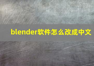 blender软件怎么改成中文