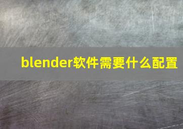 blender软件需要什么配置