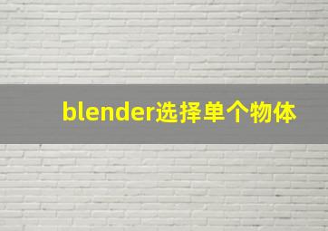 blender选择单个物体