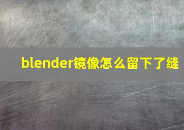 blender镜像怎么留下了缝