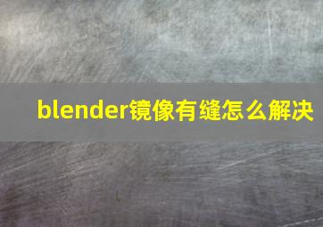 blender镜像有缝怎么解决