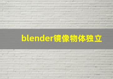 blender镜像物体独立