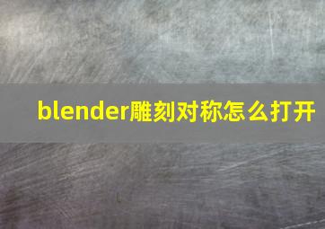 blender雕刻对称怎么打开