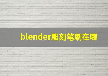 blender雕刻笔刷在哪