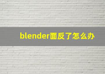 blender面反了怎么办