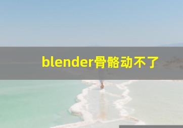 blender骨骼动不了