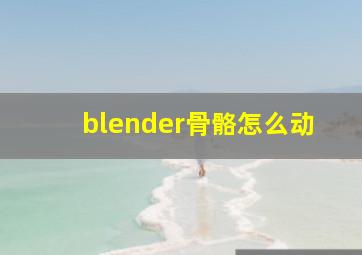 blender骨骼怎么动