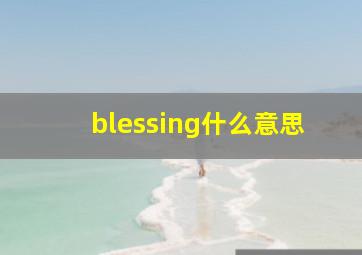 blessing什么意思