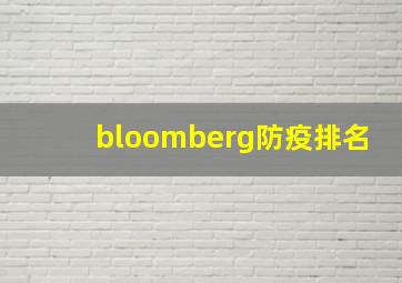 bloomberg防疫排名