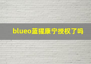 blueo蓝猩康宁授权了吗