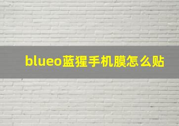 blueo蓝猩手机膜怎么贴