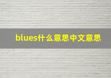 blues什么意思中文意思