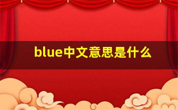 blue中文意思是什么