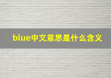 blue中文意思是什么含义