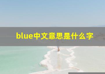 blue中文意思是什么字