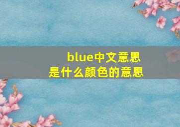 blue中文意思是什么颜色的意思