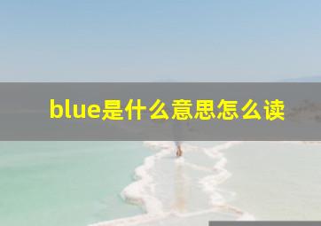 blue是什么意思怎么读