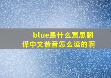 blue是什么意思翻译中文谐音怎么读的啊