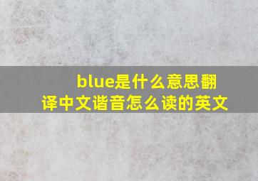 blue是什么意思翻译中文谐音怎么读的英文