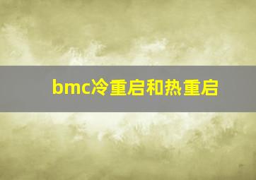 bmc冷重启和热重启