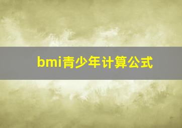 bmi青少年计算公式