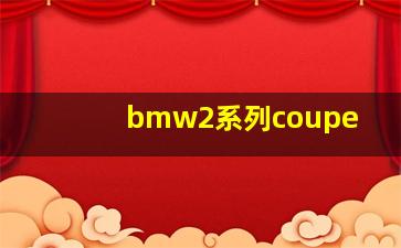 bmw2系列coupe