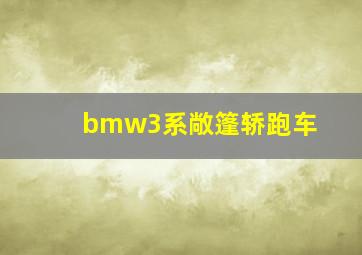 bmw3系敞篷轿跑车