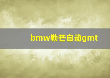 bmw勒芒自动gmt