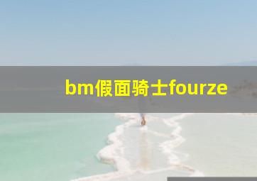 bm假面骑士fourze