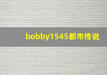 bobby1545都市传说