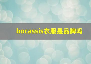 bocassis衣服是品牌吗