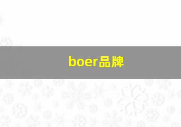 boer品牌