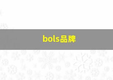 bols品牌