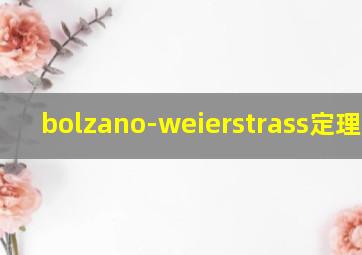 bolzano-weierstrass定理证明