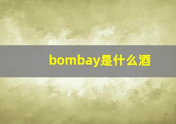 bombay是什么酒