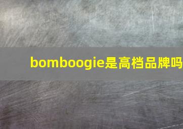 bomboogie是高档品牌吗