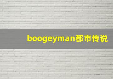 boogeyman都市传说