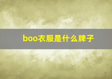 boo衣服是什么牌子