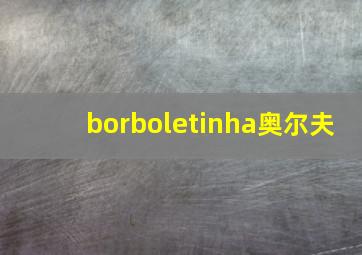 borboletinha奥尔夫