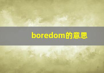 boredom的意思