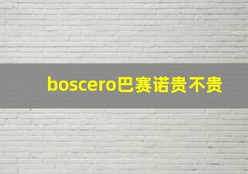 boscero巴赛诺贵不贵