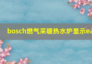 bosch燃气采暖热水炉显示ea