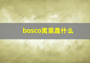 bosco寓意是什么