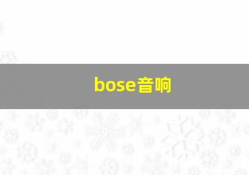 bose音响