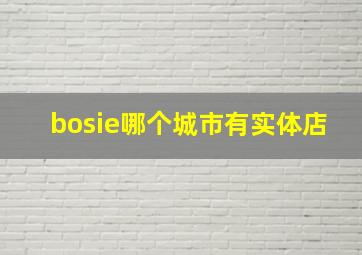 bosie哪个城市有实体店