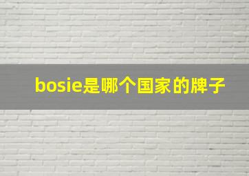 bosie是哪个国家的牌子